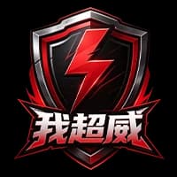 我超威