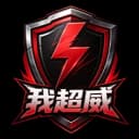 我超威